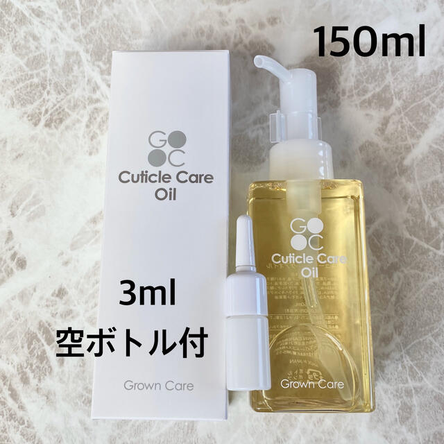 新品未使用★グロウンケア 150ml 3ml 空容器付き キューティクルオイルコスメ/美容