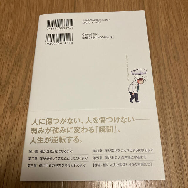 ＨＳＰサラリーマン 人に疲れやすい僕が、楽しく働けるようになったワケ エンタメ/ホビーの本(ビジネス/経済)の商品写真