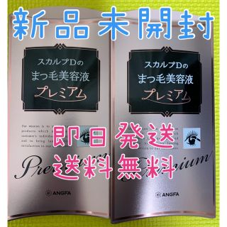 スカルプディー(スカルプD)の新品未開封⭐︎スカルプD スカルプd まつ毛美容液　プレミアム 2本セット(まつ毛美容液)