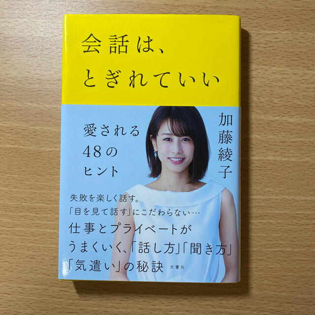 会話は、とぎれていい 愛される４８のヒント エンタメ/ホビーの本(その他)の商品写真