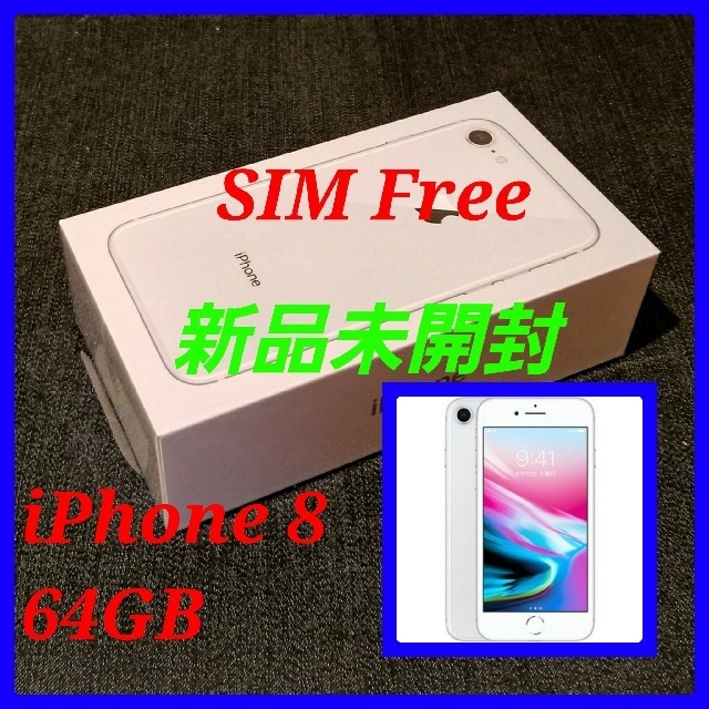 新品 未開封 iPhone8 64GB  SIMフリー