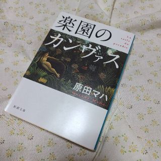 楽園のカンヴァス(文学/小説)