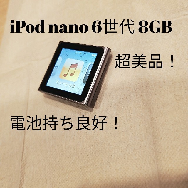 Apple(アップル)のiPod nano 6世代 8GB シルバー 超美品！ 電池持ち良好！ スマホ/家電/カメラのオーディオ機器(ポータブルプレーヤー)の商品写真