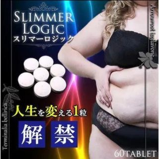 スリマーロジック 60粒 2ヶ月分(ダイエット食品)