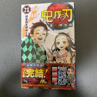 バンダイ(BANDAI)の鬼滅の刃 フィギュア付き同梱版 ２３ 特装版(少年漫画)