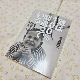 親は１００％間違っている あなたの価値観を破壊する３３のル－ル(文学/小説)