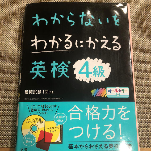 わからないをわかるにかえる英検４級 オールカラー　ミニミニ暗記ＢＯＯＫ・音声ＣＤ エンタメ/ホビーの本(資格/検定)の商品写真