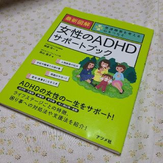 最新図解女性のＡＤＨＤサポートブック 発達障害を考える心をつなぐ(健康/医学)