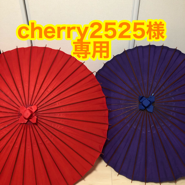 【cherry2525様専用】番傘 蛇の目傘 和傘 和装前撮り コスプレ レディースの水着/浴衣(和装小物)の商品写真