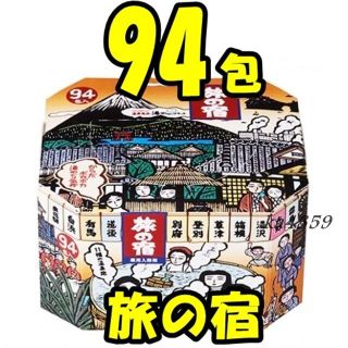 クラシエ(Kracie)の新品●薬用入浴剤 旅の宿 94包セット(入浴剤/バスソルト)