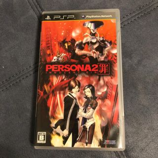 プレイステーションポータブル(PlayStation Portable)のPSP ソフト　PERSONA2罪(携帯用ゲームソフト)