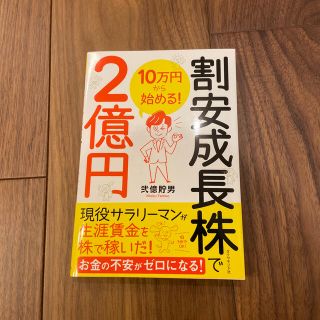 ダイヤモンドシャ(ダイヤモンド社)の１０万円から始める！割安成長株で２億円(ビジネス/経済)