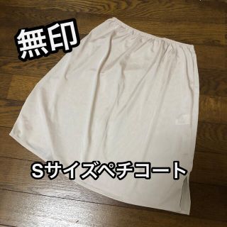 ムジルシリョウヒン(MUJI (無印良品))のほぼ未使用！無印良品Sサイズペチコート(ひざ丈スカート)