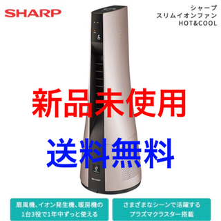 【新品未使用】シャープ スリムイオンファン HOT&COOL PF-JTH1(空気清浄器)