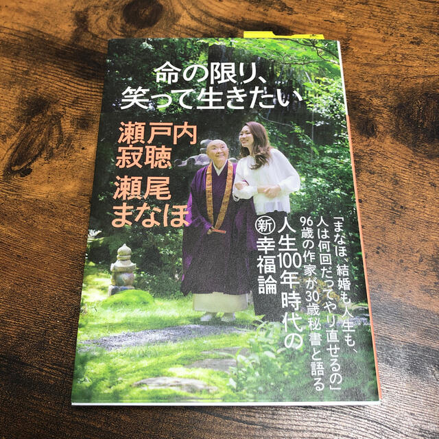 命の限り、笑って生きたい エンタメ/ホビーの本(文学/小説)の商品写真