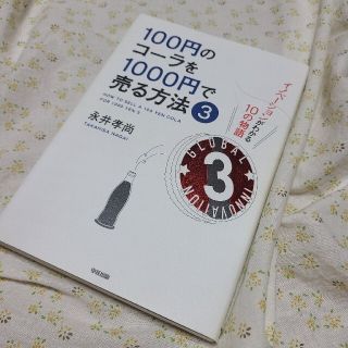 １００円のコ－ラを１０００円で売る方法 イノベ－ションがわかる１０の物語 ３(ビジネス/経済)