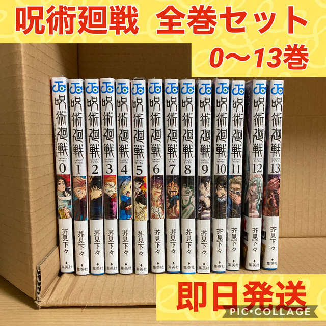 【新品未使用＊即日発送】呪術廻戦 0〜13巻 全巻セット 漫画全巻