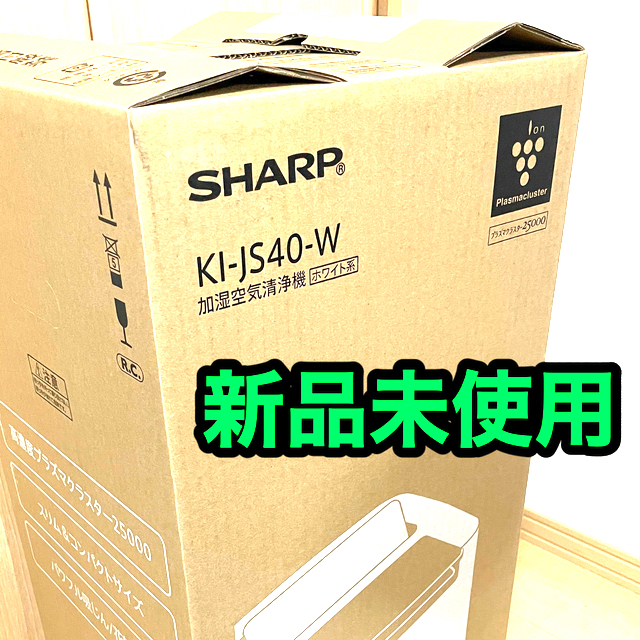 新品未使用　シャープ 加湿空気清浄機 KI-JS40W