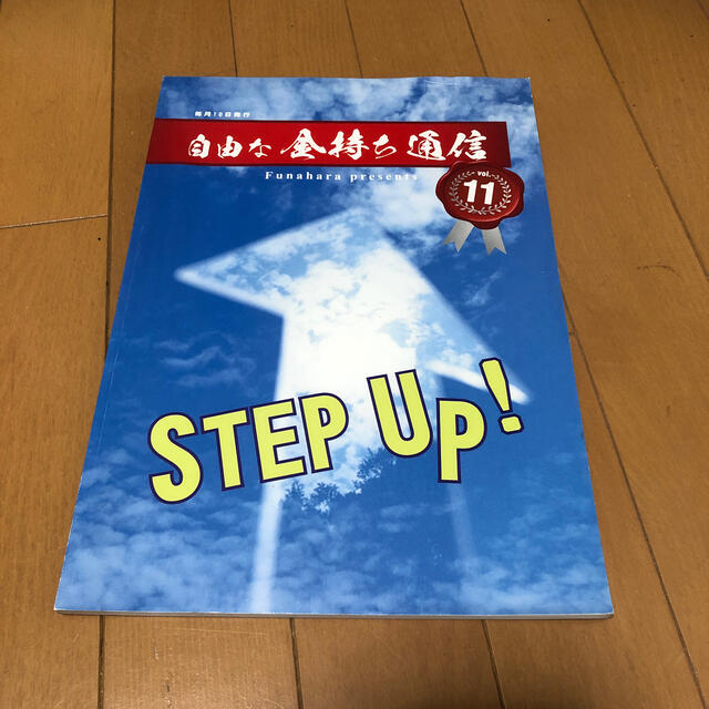 自由な金持ち通信vol.11 腕時計 船原徹雄 エンタメ/ホビーの本(ビジネス/経済)の商品写真