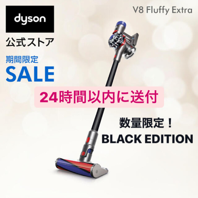 ダイソン Dyson V8 Fluffy Extra コードレス掃除機