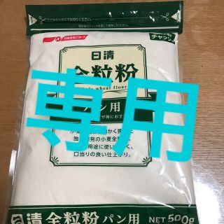 ニッシンセイフン(日清製粉)の専用です。日清　全粒粉500g(米/穀物)