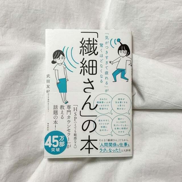 「繊細さん」の本 「気がつきすぎて疲れる」が驚くほどなくなる エンタメ/ホビーの本(人文/社会)の商品写真