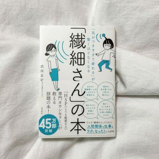 「繊細さん」の本 「気がつきすぎて疲れる」が驚くほどなくなる(人文/社会)