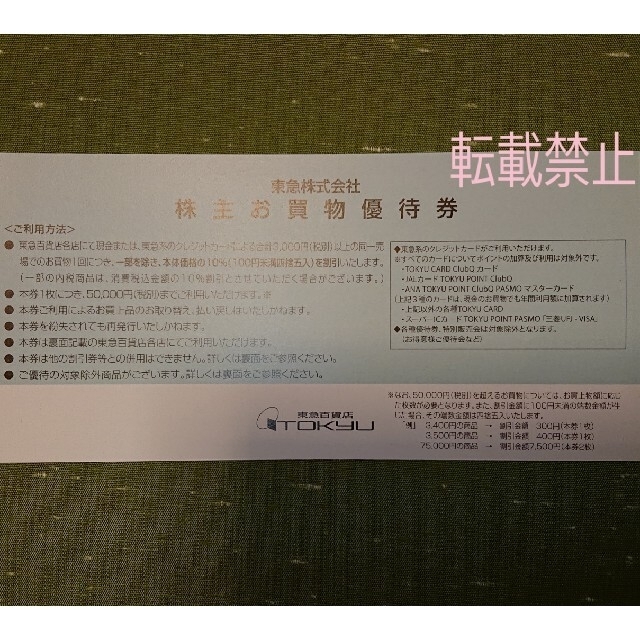 10枚 東急百貨店 株主お買物優待券 株主優待券 チケットの優待券/割引券(ショッピング)の商品写真