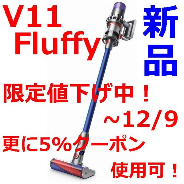 未開封新品】Dyson スティッククリーナー V11 Fluffy - 掃除機