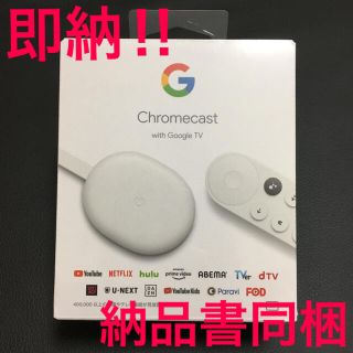 クローム(CHROME)の【新品未開封】Chromecast with Google TV GA01919(その他)