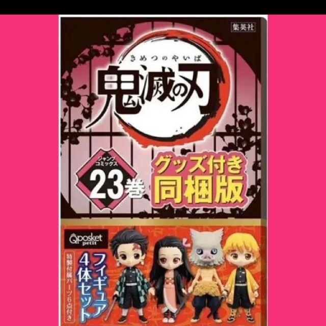 鬼滅の刃 23巻 フィギュア付き同梱版 未開封 - 少年漫画 鬼滅の刃 23巻 フィギュア付き同梱版 未開封 - 少年漫画