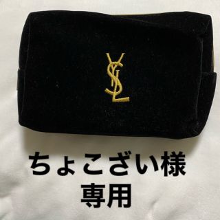 サンローラン(Saint Laurent)のイヴサンローラン　コスメポーチ　ベロア素材　ノベルティ　ブラック　中古(ポーチ)