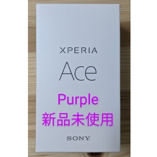 ソニー(SONY)のXperia ace 64g Purple 新品未使用品(スマートフォン本体)