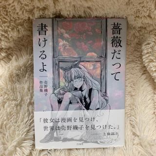 薔薇だって書けるよ 売野機子作品集の通販 ラクマ