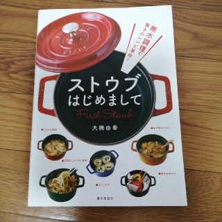 ストウブ(STAUB)のストウブはじめまして 無水調理で驚きのレシピ革命！(料理/グルメ)