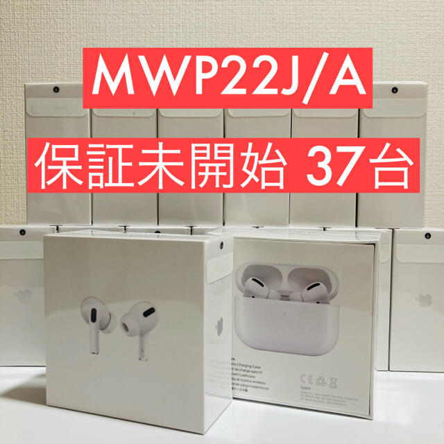 Apple - 【5%クーポン可】AirPods Pro MWP22J/A 37台