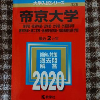 帝京大学（薬学部・経済学部・法学部・文学部・外国語学部・教育学部・理工学部・医療(語学/参考書)