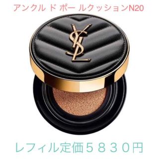 イヴサンローランボーテ(Yves Saint Laurent Beaute)の【新品・国内正規品】アンクル ド ポールクッションN20（レフィル）(ファンデーション)