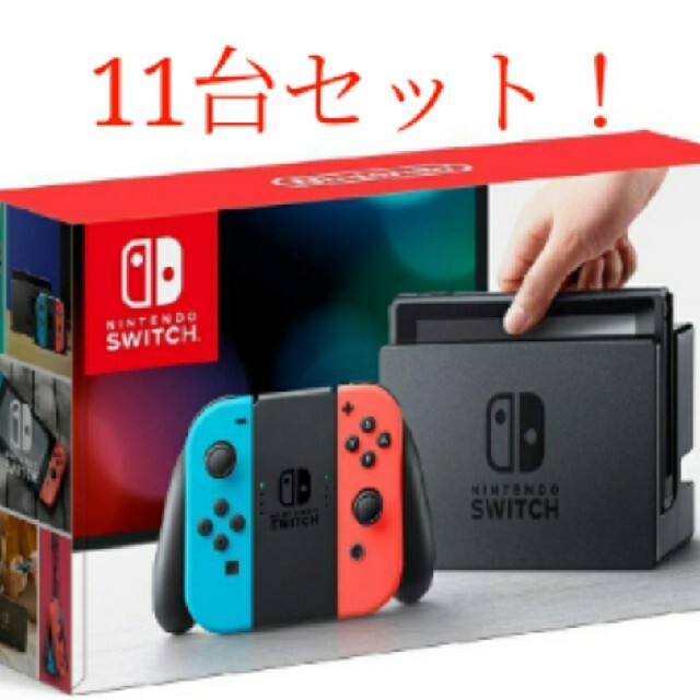 専用任天堂スイッチ11台