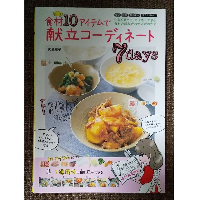 主婦と生活社(シュフトセイカツシャ)の食材たった１０アイテムで献立コーディネート７ｄａｙｓ エンタメ/ホビーの本(料理/グルメ)の商品写真