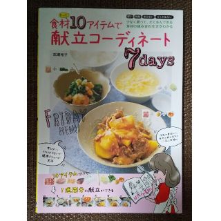 シュフトセイカツシャ(主婦と生活社)の食材たった１０アイテムで献立コーディネート７ｄａｙｓ(料理/グルメ)