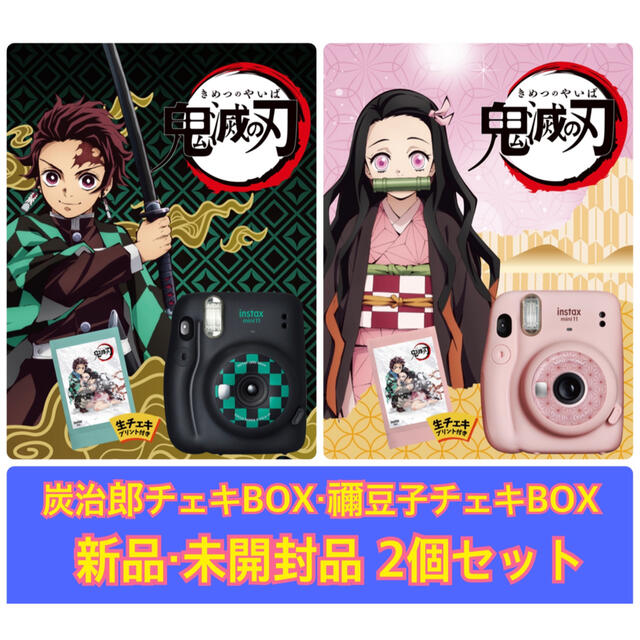 生産完了商品 《新品・未開封》鬼滅の刃 チェキ 禰豆子 炭治郎 2個