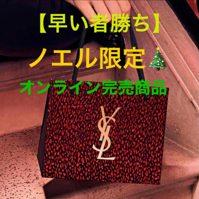 Yves Saint Laurent Beaute(イヴサンローランボーテ)の【残り僅か】YSL イヴ・サンローラン ノエル ギフトバッグ 限定 レディースのバッグ(ショップ袋)の商品写真