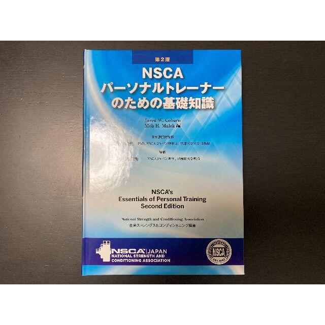 NSCAパーソナルトレーナー受験セット趣味/スポーツ/実用