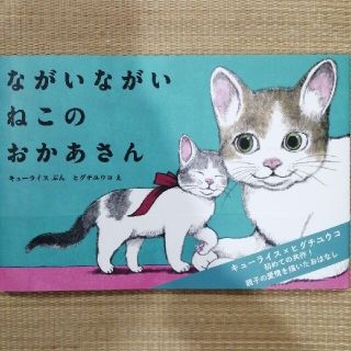 ハクセンシャ(白泉社)のお値下げ　ヒグチユウコ　ながいながいねこのおかあさん(絵本/児童書)