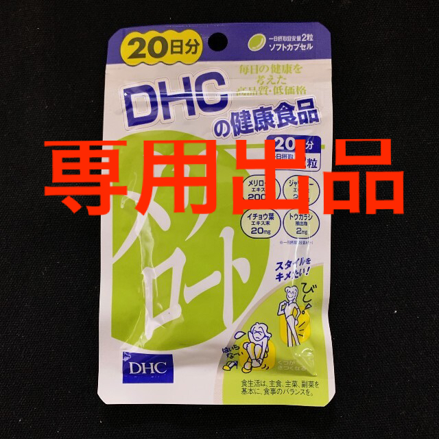 DHC(ディーエイチシー)のDHC メリロート(20日分×18袋) コスメ/美容のヘアケア/スタイリング(トリートメント)の商品写真