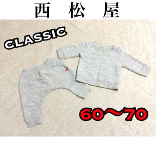 ニシマツヤ(西松屋)の西松屋　classic  トレーナー　上下SET   60〜70(トレーナー)