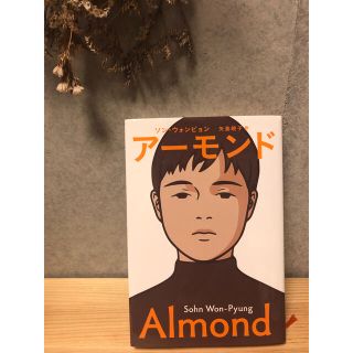 アーモンド(文学/小説)