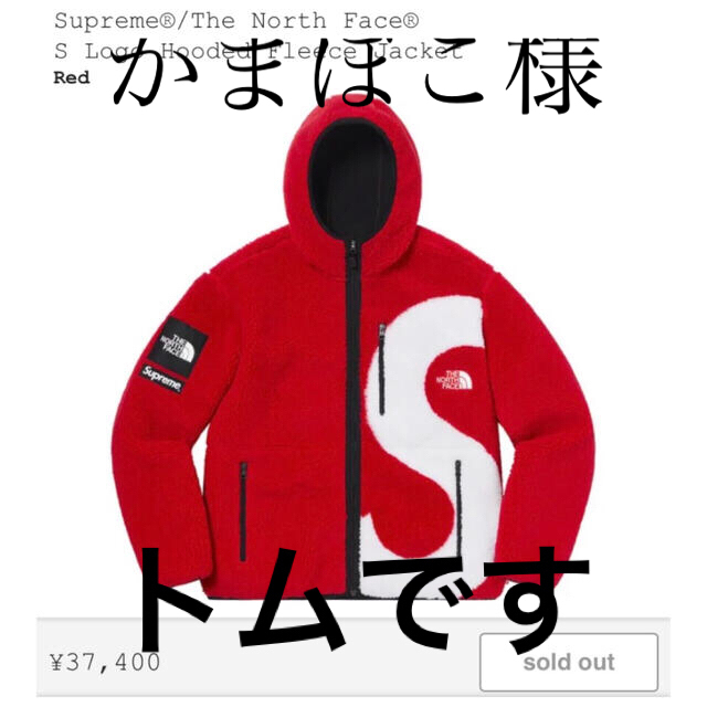 低価格 Supreme - North Face S Logo Hooded Fleece Jacket その他