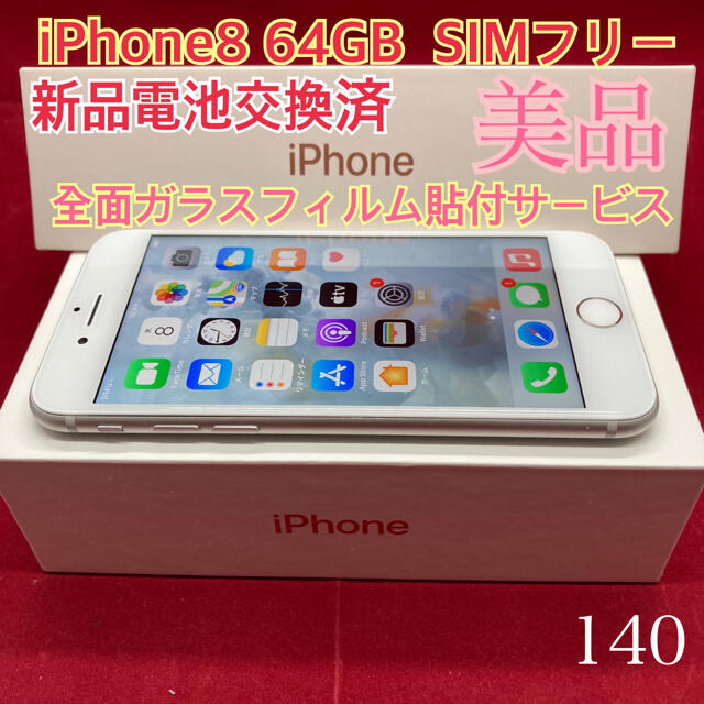 SIMフリー iPhone8 64GB シルバー 美品-